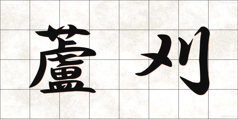 蘆刈 (あしかり)