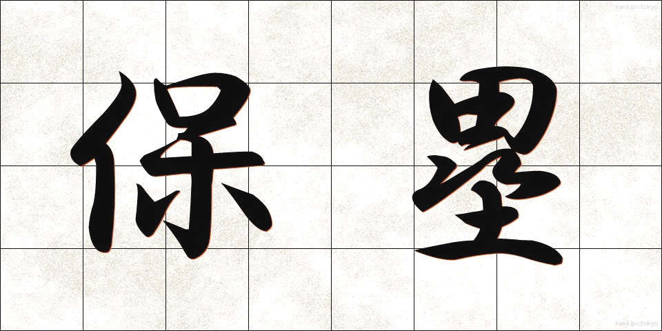 保塁 (ほるい)