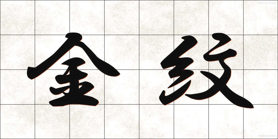 金紋 (きんもん)