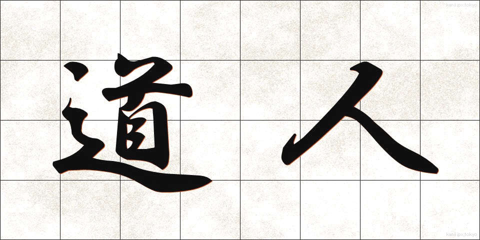 道人 (どうじん)