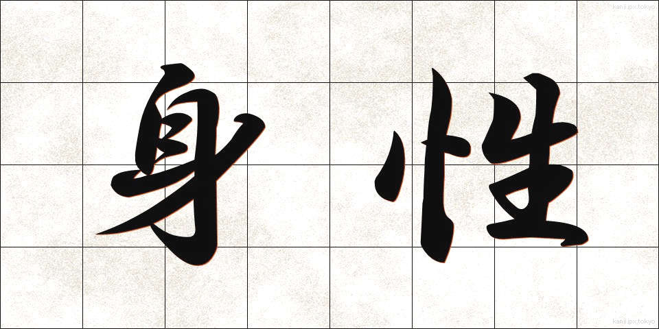 身性 (しんせい)
