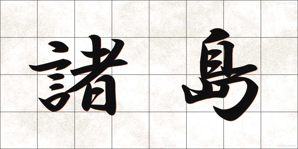 諸島 (しょとう)