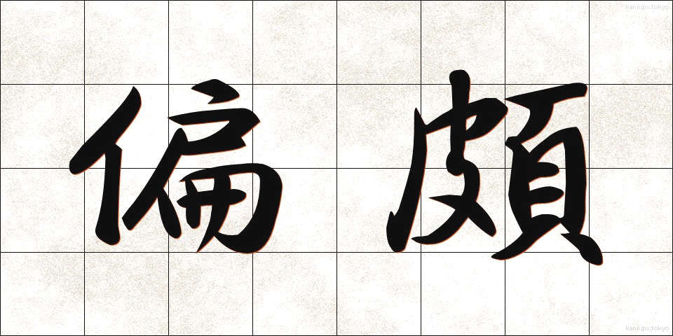 偏頗 (へんぱ)