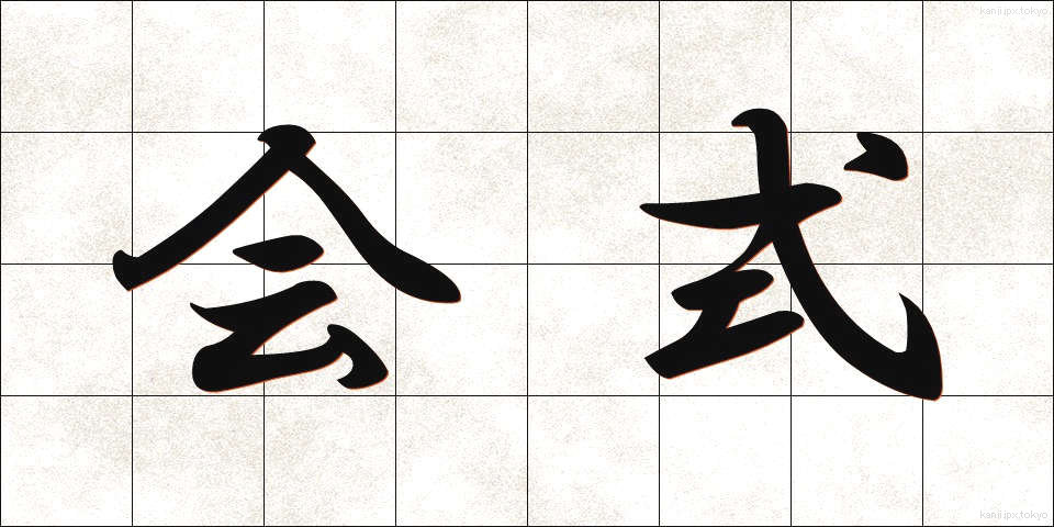 会式 (かいしき)