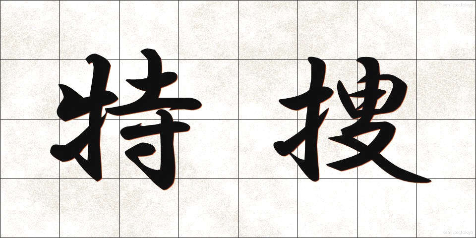 特捜 (とくそう)