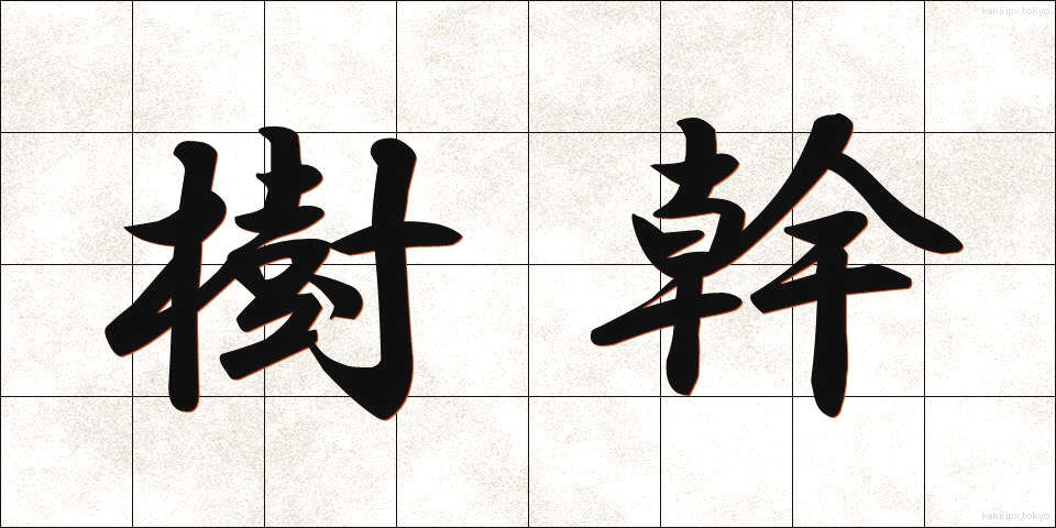 樹幹 (じゅかん)