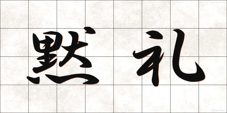 黙礼 (もくれい)