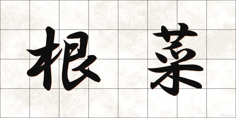 根菜 (こんさい)