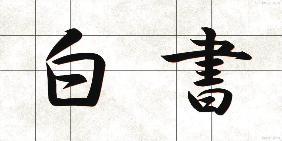 白書 (はくしょ)