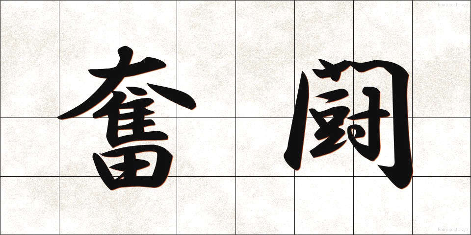 奮闘 (ふんとう)