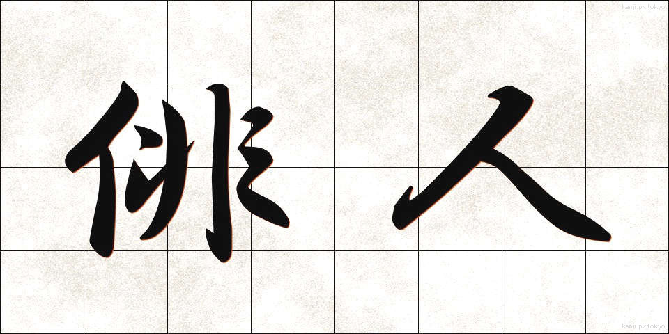 俳人 (はいじん)