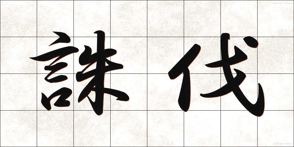 誅伐 (ちゅうばつ)