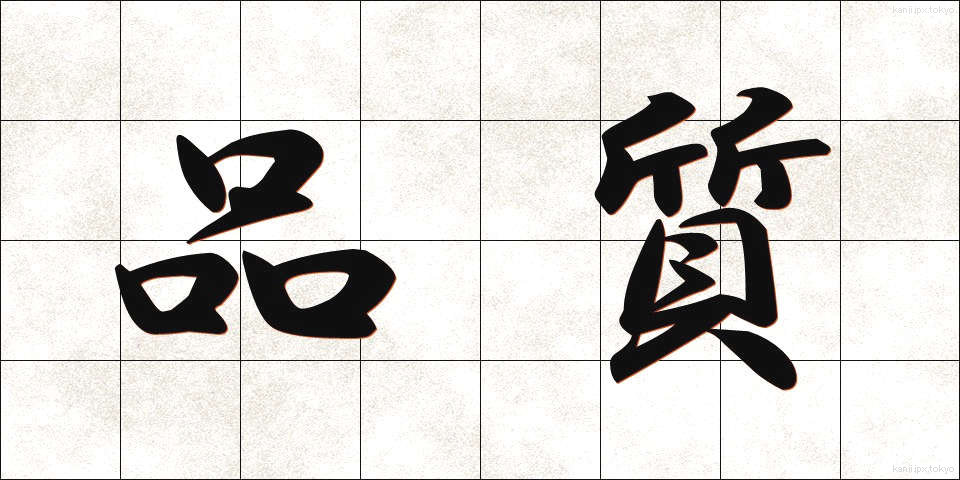 品質 (ひんしつ)