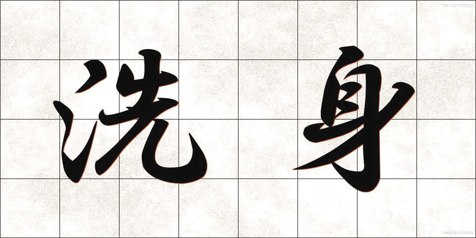 洗身 (せんしん)