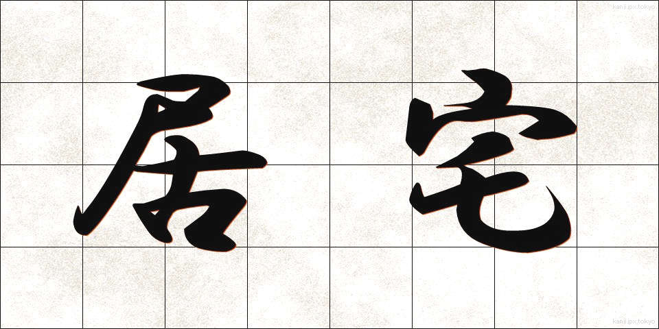 居宅 (きょたく)