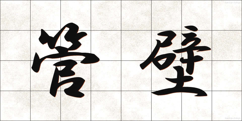 管壁 (かんぺき)