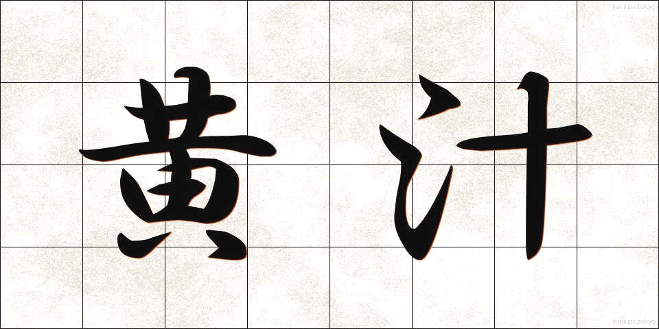 黄汁 (おうじゅう)