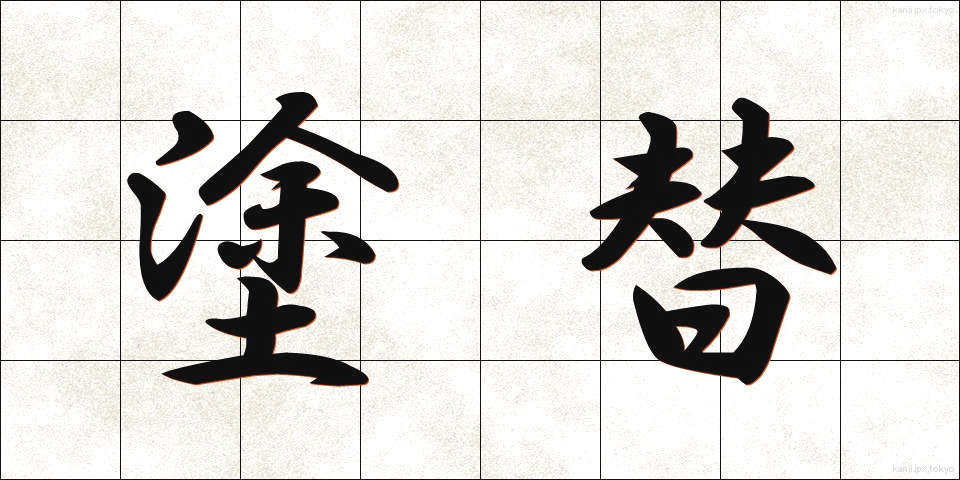 塗替 (ぬりかえ)