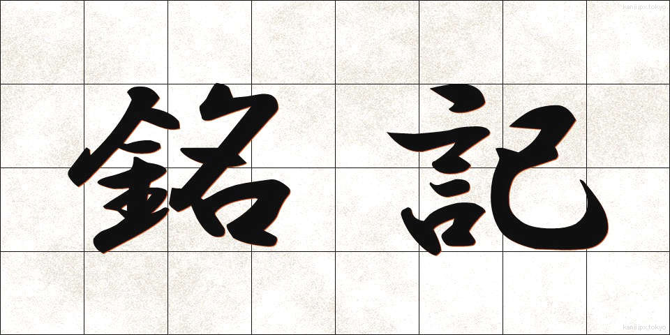 銘記 (めいき)