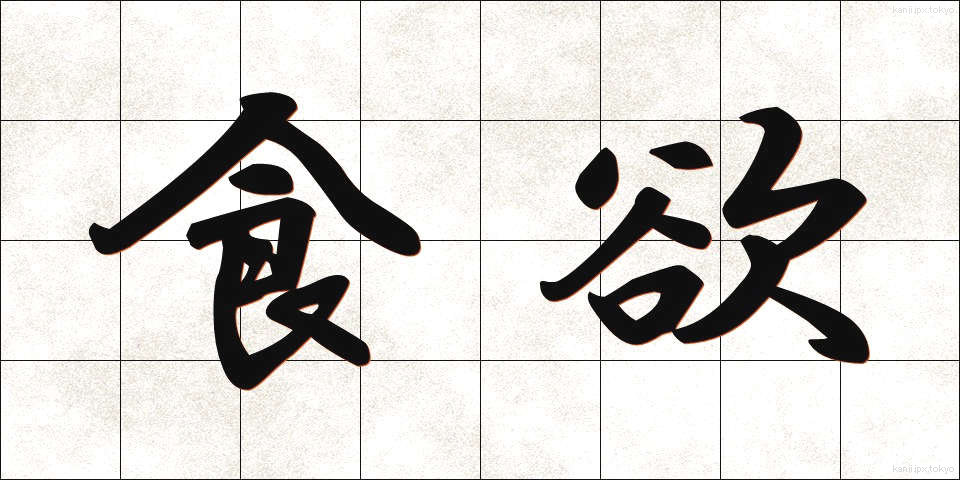 食欲 (しょくよく)