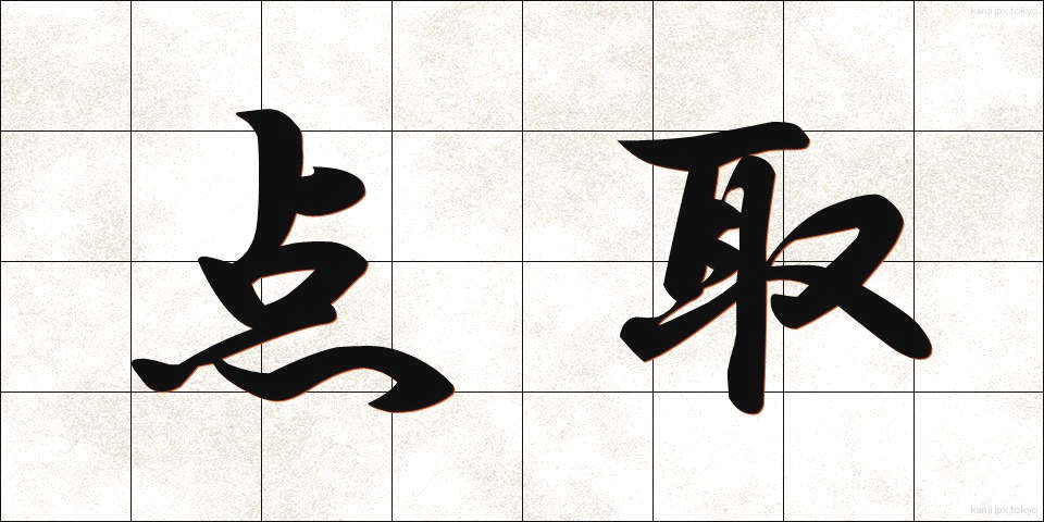 点取 (てんとり)