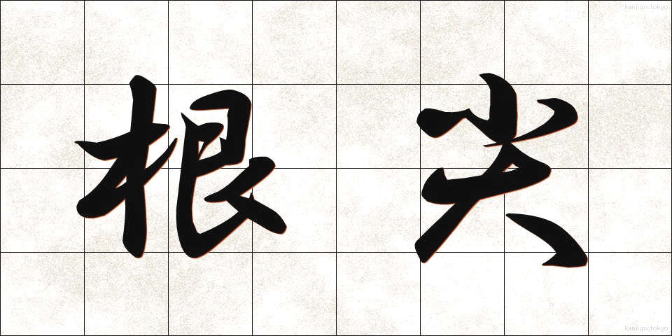 根尖 (こんせん)