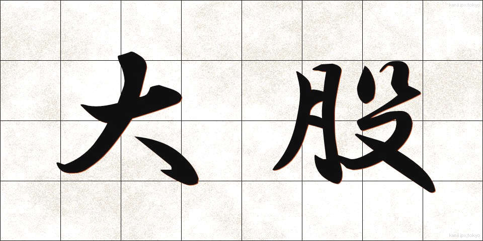 大股 (おおまた)