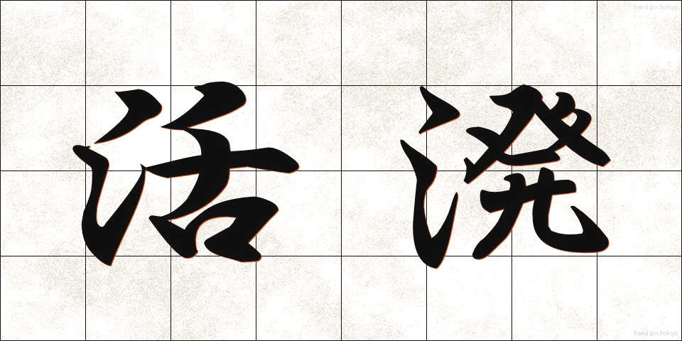 活溌 (かっぱつ)