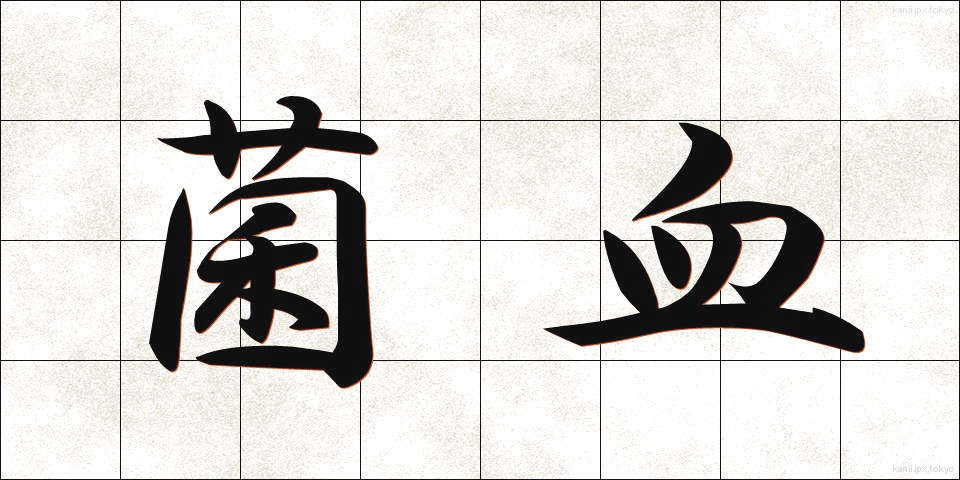 菌血 (きんけつ)