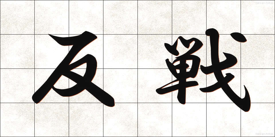 反戦 (はんせん)