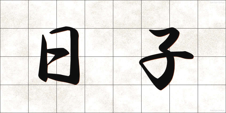 日子 (ひこ)