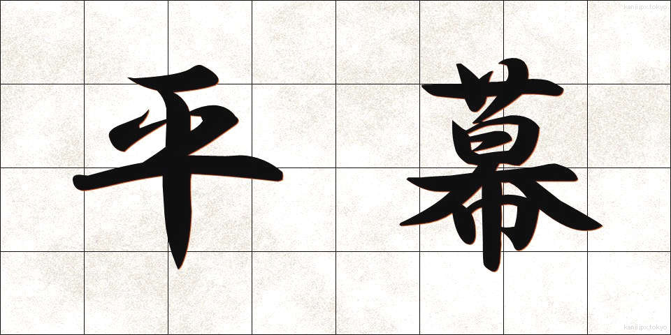 平幕 (ひらまく)