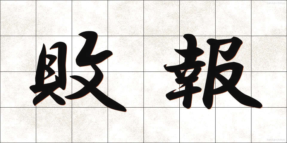 敗報 (はいほう)