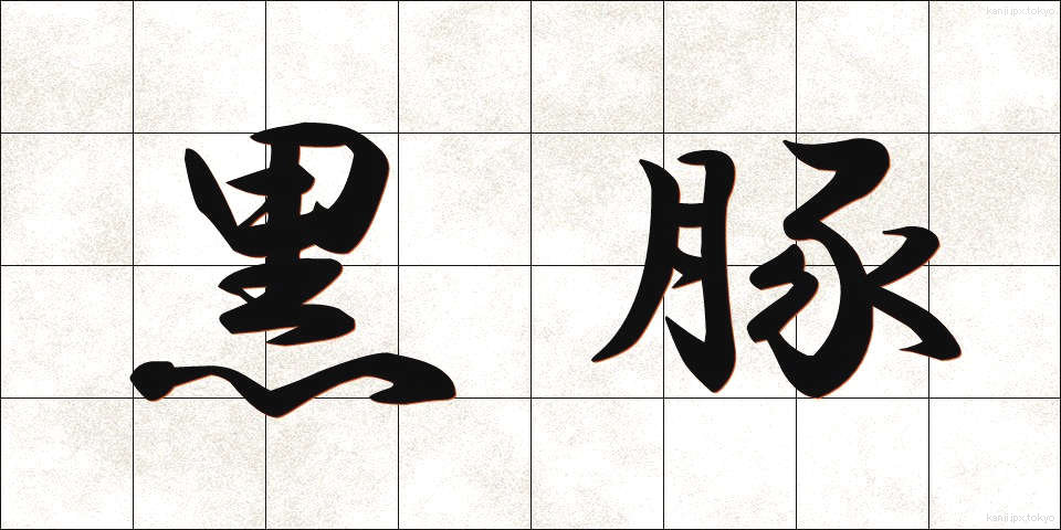 黒豚 (くろぶた)