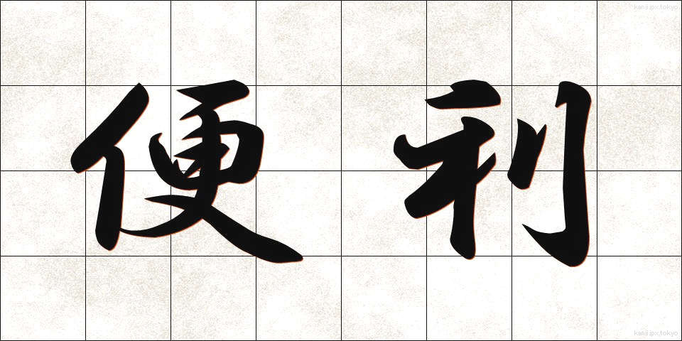 便利 (べんり)