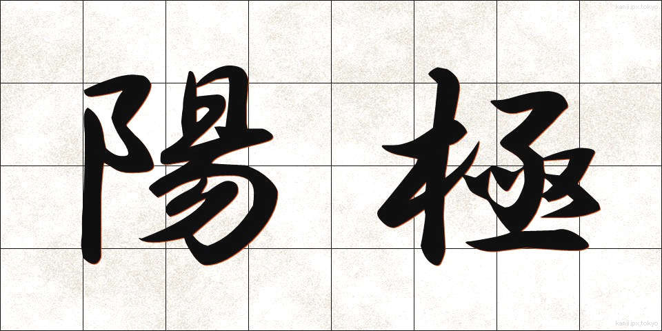 陽極 (ようきょく)