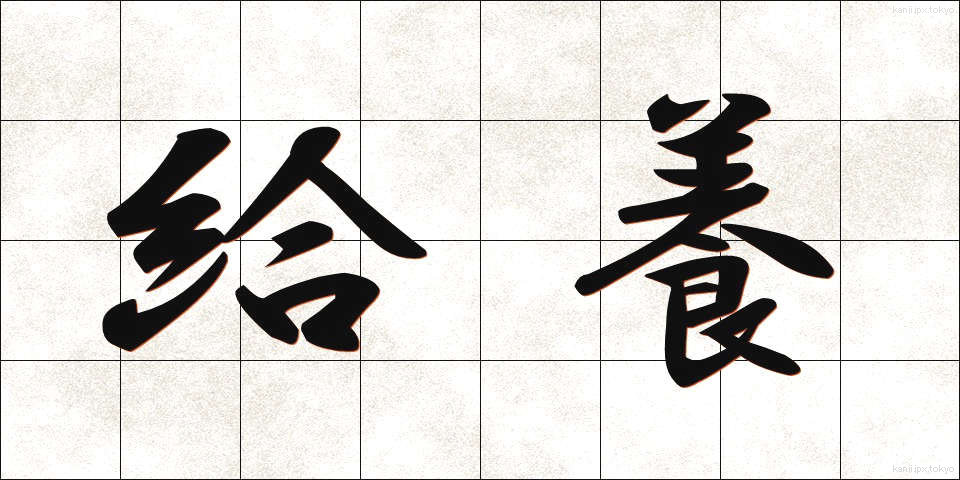 給養 (きゅうよう)