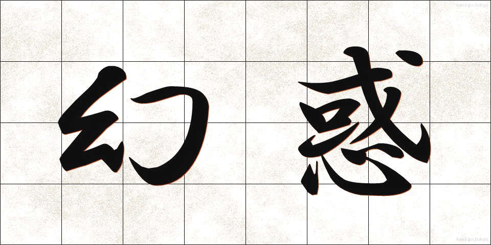 幻惑 (げんわく)