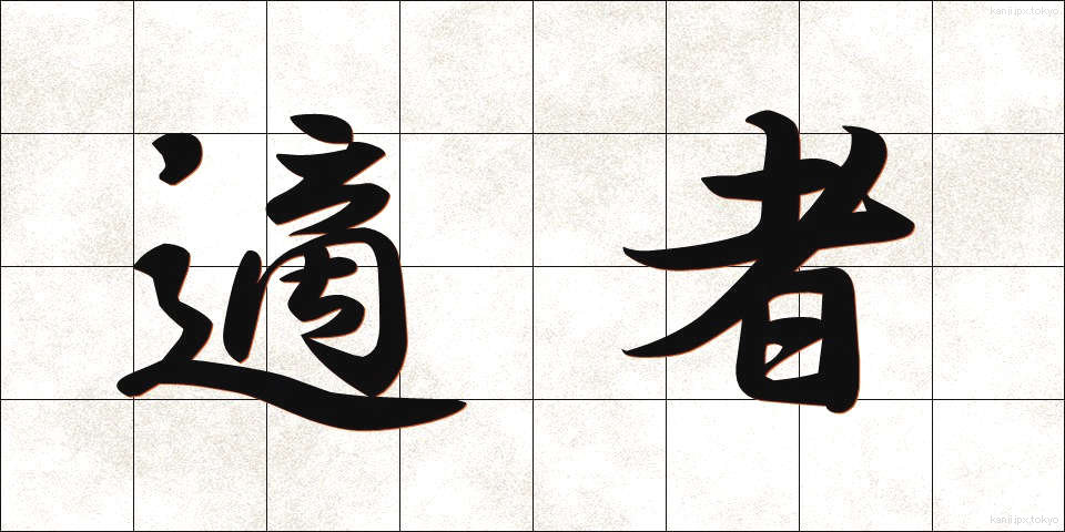 適者 (てきしゃ)