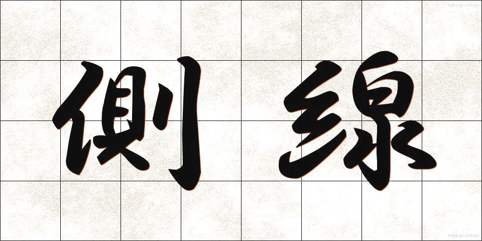 側線 (そくせん)