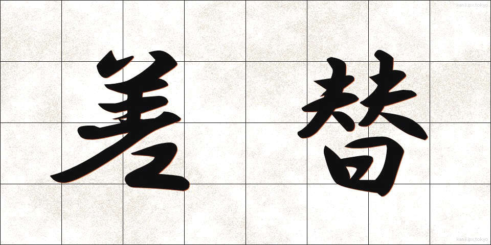 差替 (さしかえ)