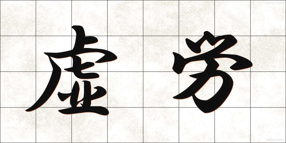 虚労 (きょろう)