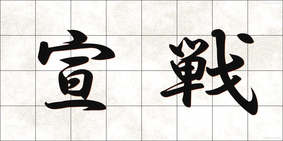 宣戦 (せんせん)