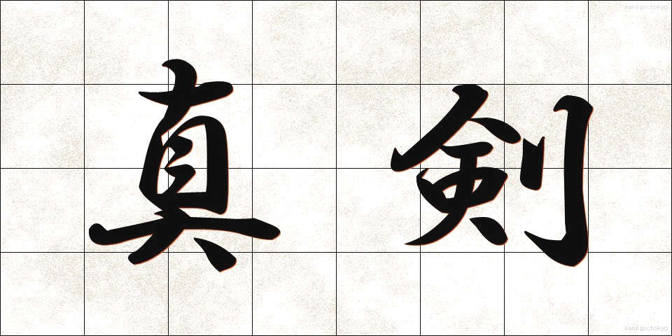 真剣 (しんけん)