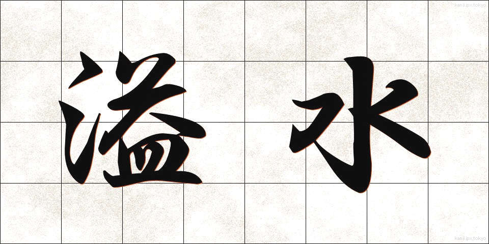 溢水 (いっすい)