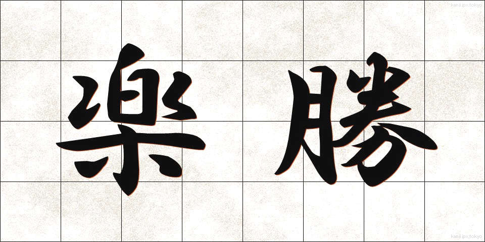 楽勝 (らくしょう)