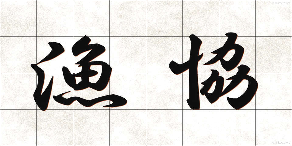 漁協 (ぎょきょう)