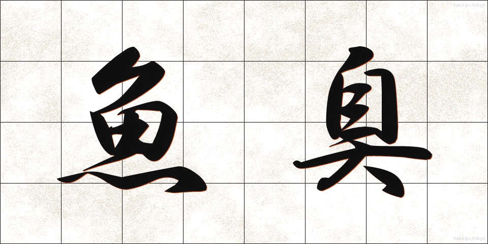 魚臭 (ぎょしゅう)