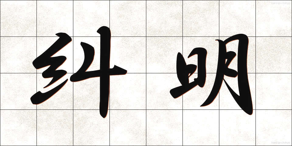 糾明 (きゅうめい)