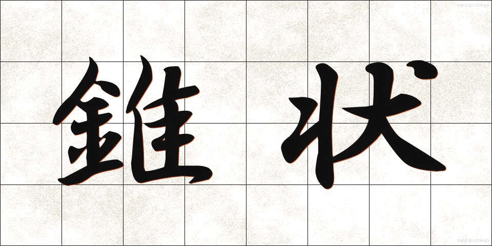 錐状 (すいじょう)